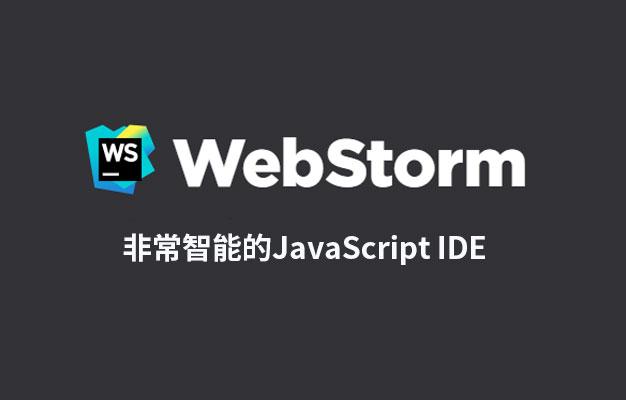 webstorm_正版下载_开发控件软件_代理商价格-北京金科软件